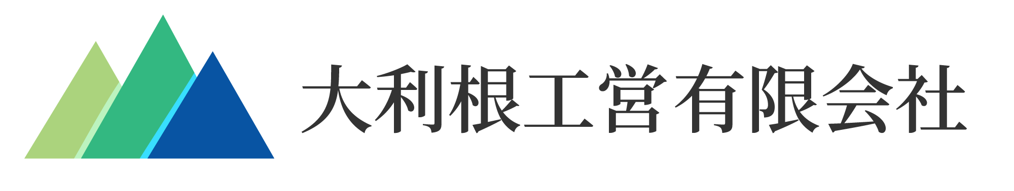 大利根工営有限会社